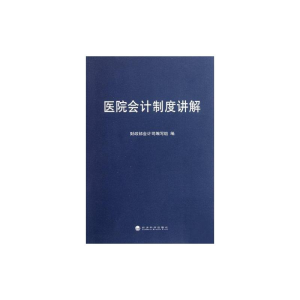 [M]医院会计制度讲解-9787514108606