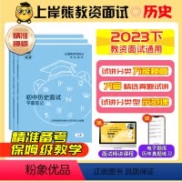 [初中历史]试讲+结构化(4本):{71套精选试讲+全流程模拟精讲+网课+考前准备+真题时政小册} [正版]历史教资面试