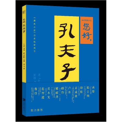正版新书]您好,孔夫子单承彬/主编,零乌/图9787559637116