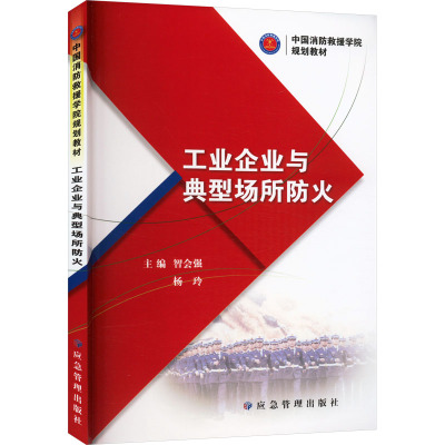 工业企业与典型场所防火