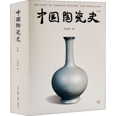 醉染图书中国陶瓷史 第3版9787108070739