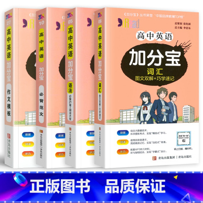英语4本]词汇+语法+必背范文+作文模板 高中通用 [正版]2024新版 加分宝高中语文数学英语物理化学生物政治历史地理