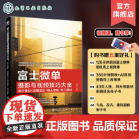 富士微单摄影与视频技巧大全 胶片模拟 滤镜直出 镜头搭配 热门题材 富士XT5富士微单相机技巧大全从入门到精通 摄影视频