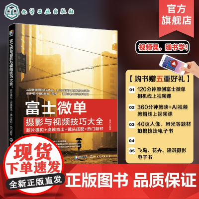 富士微单摄影与视频技巧大全 胶片模拟 滤镜直出 镜头搭配 热门题材 富士XT5富士微单相机技巧大全从入门到精通 摄影视频