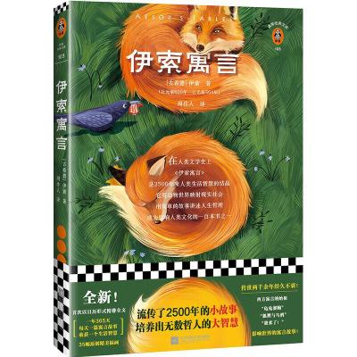正版新书]伊索寓言(古希腊)伊索(Aesop)9787559438874