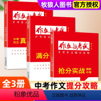 [正版]全3册2024版作文与考试初中版精华本 抢分实战 真题解读 初中生中考作文高分冲刺中学作文素材文学书籍杂志