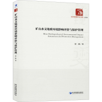 音像矿山水文地质环境影响评价与保护管理梁刚