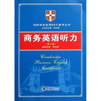 [M]商务英语听力/第二版/含MP3录音光盘-9787307086586