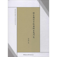 [M]语文教学目标有效生成研究-9787520327244