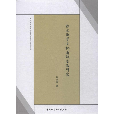 [M]语文教学目标有效生成研究-9787520327244