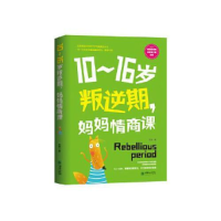 正版新书]10~16岁叛逆期,妈妈情商课这是一本写给中国妈妈的情