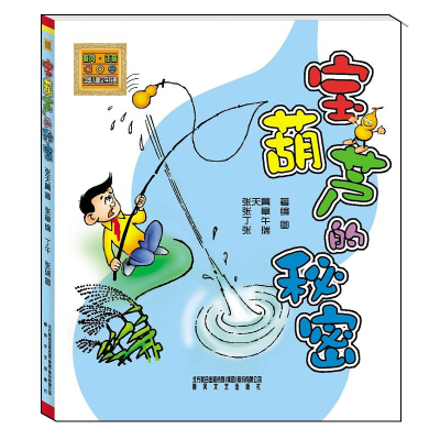 [M]宝葫芦的秘密(全彩注音版)-9787531346920