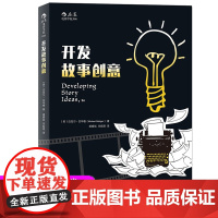 开发故事创意 后浪正版逃离思维枷锁接通灵感之源编剧作家剧作创作基础技艺技巧问题攻略经典参考文学小说写作书籍书排行榜