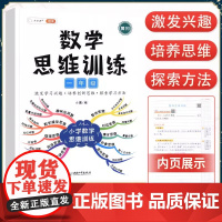 数学思维训练一年级通用 小学1年级数学思维强化训练书奥数举一反三黄冈应用题口算题卡速算专项训练题计算拓展逻辑思维练习册书
