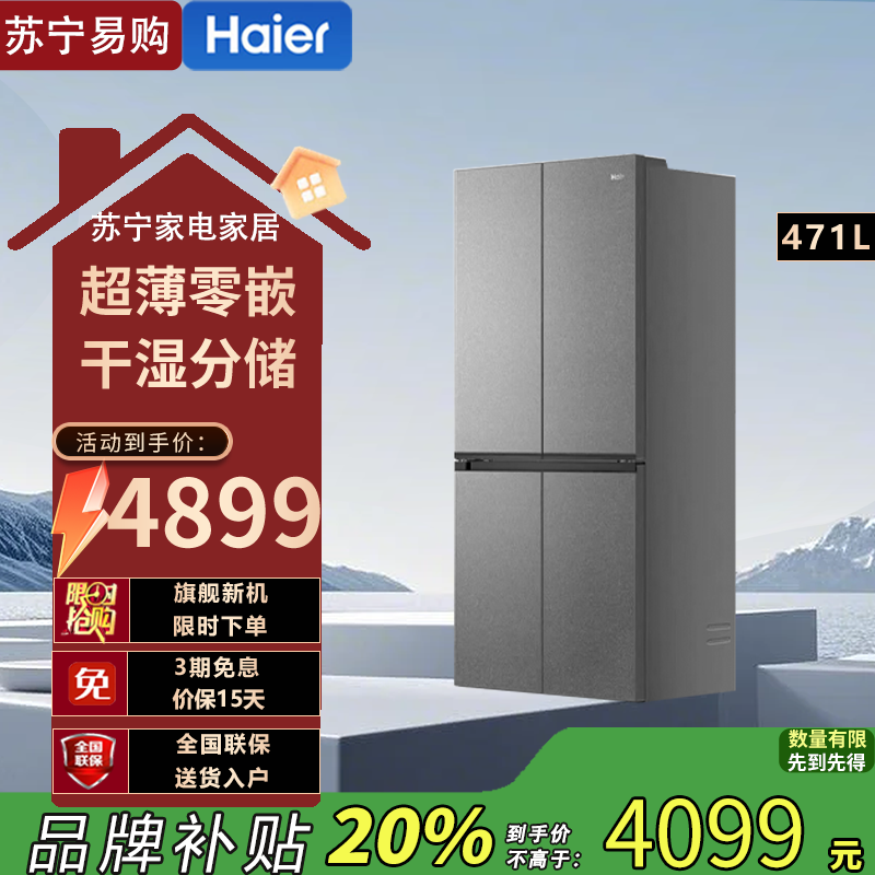 海尔(Haier)BCD-471WGHTDB9S9U1 471L十字双开四门零嵌入式超薄冰箱家用变温