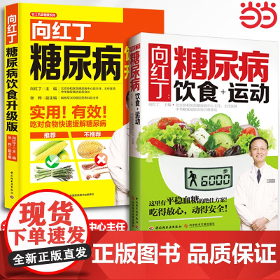 向红丁糖尿病饮食+运动有效降糖绝招!如何用饮食运动防治糖尿病降血糖食谱书籍细说1001个健康细节血糖高吃什么三五防糖法