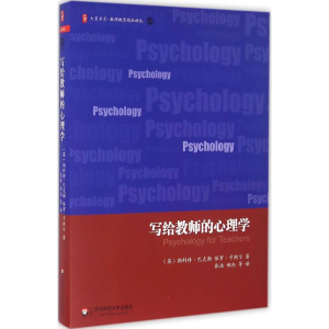醉染图书写给教师的心理学9787567549609