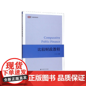 比较财政教程/匡时财政学系列