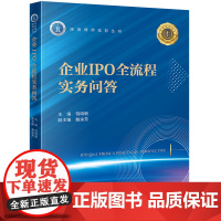正版 企业IPO全流程实务问答 饶晓敏 主编 戴余芳 副主编 法律出版社