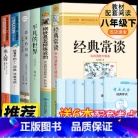 [八年级下]6册 完整版 [正版]人教版八年级上下册经典常谈钢铁是怎样炼成的红星照耀中国和昆虫记长征飞向太空港星星离我们