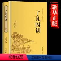 [正版]精装了凡四训全解白话文白对照袁了凡著文言文净空法师结缘善书自我修养修身国学哲学经典全集了凡四训K