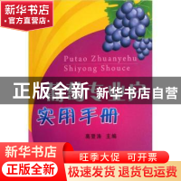 正版 葡萄专业户实用手册 高登涛主编 中国农业出版社 9787109167