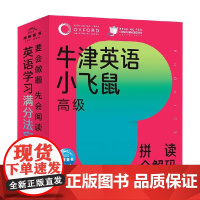 牛津英语小飞鼠 高级 拼读全解码 卡梅伦·麦金托什等 著 儿童绘本
