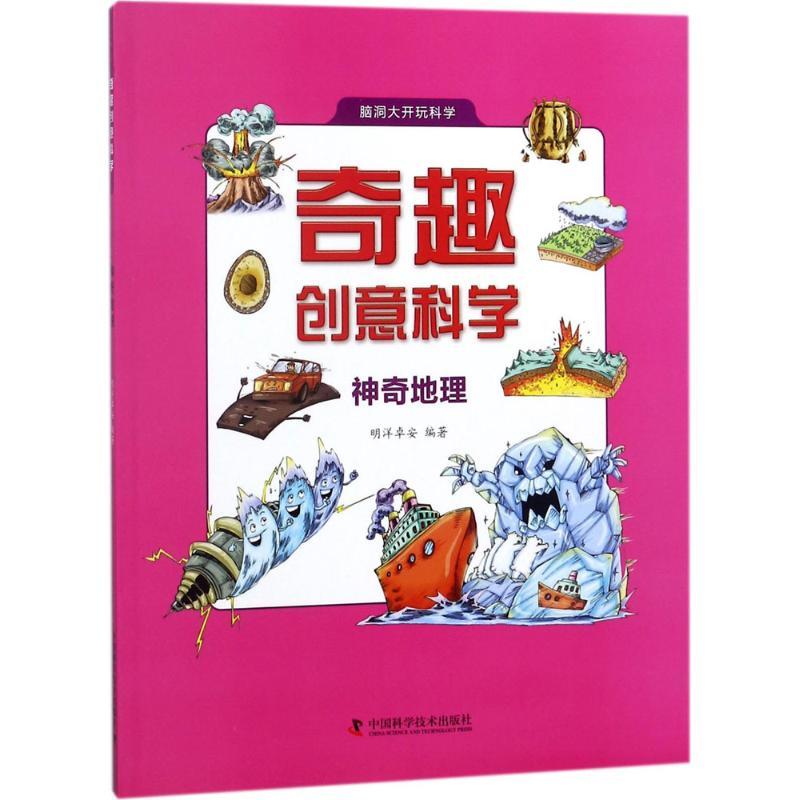 正版新书]奇趣创意科学(神奇地理)明洋卓安9787504677969