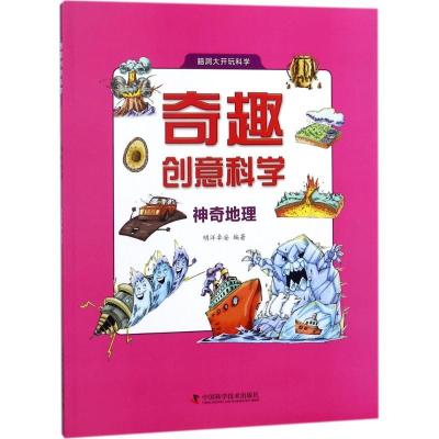 正版新书]奇趣创意科学(神奇地理)明洋卓安9787504677969