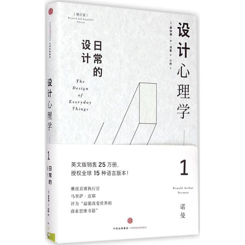 音像设计心理学(美)唐纳德·A·诺曼(Donald A.Norman) 著;小柯 译