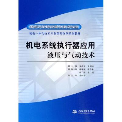 正版新书]机电系统执行器应用:液压与气动技术黄均安9787508472