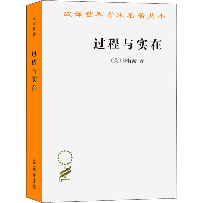 [M]过程与实在 (英)怀特海 著 李步楼 译 -9787100094917