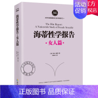 [正版] 海蒂性学报告 典藏版 女人篇 女性思想 性学入门教程书籍 婚恋两性关系恋爱技巧情感幸福婚姻与性性学三论报告性心
