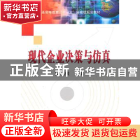 正版 现代企业决策与仿真 宋福根主编 科学出版社 9787030281302