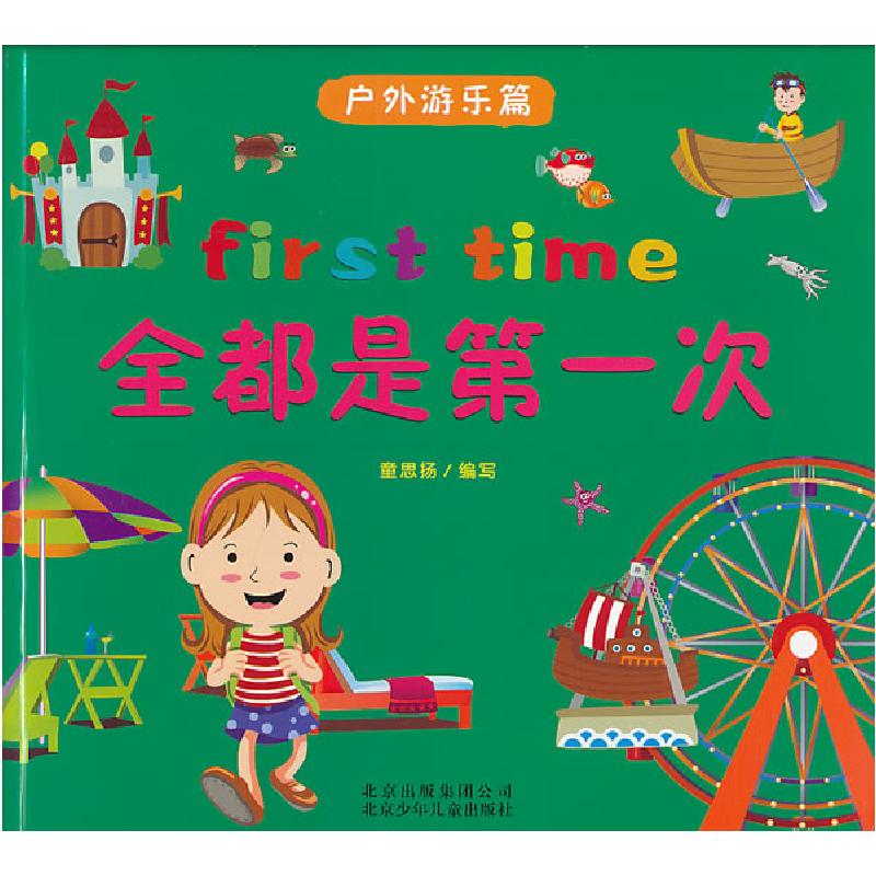 正版新书]全都是第一次 户外游乐篇童思扬编9787530135181