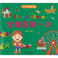 正版新书]全都是第一次 户外游乐篇童思扬编9787530135181
