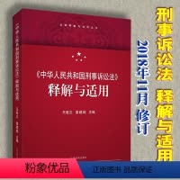 [正版]中华人民共和国刑事诉讼法释解与适用 新刑诉法 王爱立 雷建斌 主编 人民法院出版社9787510923104