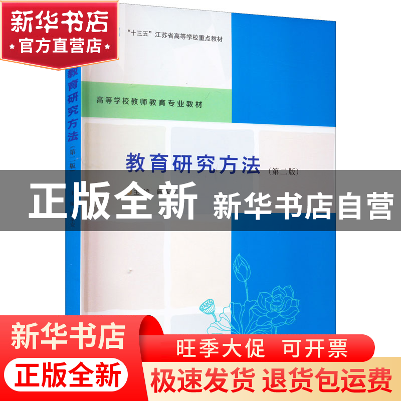 正版 教育研究方法 顾永安主编 南京大学出版社 9787305256431 书