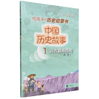 [N]中国历史故事(1远古夏商西周少儿彩绘版)-9787101157222