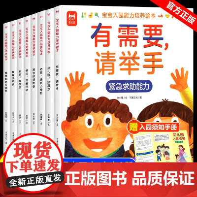 宝宝入园能力培养绘本 全套8册 儿童故事书3一6幼儿园适合小班中班大班幼儿阅读的绘本故事3–4-6岁宝宝启蒙益智早教书籍