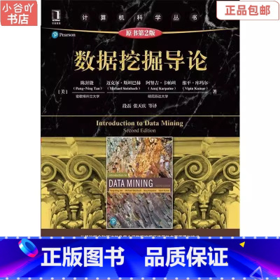 [正版]二手数据挖掘导论(原书第2版)陈封能 机械工业出版社