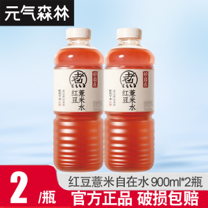 元气森林好自在红豆薏米水900ml*2瓶大瓶畅饮无糖植物饮料