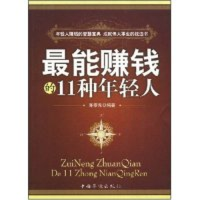 正版新书]最能赚钱的11种年轻人陈泰先9787802225954