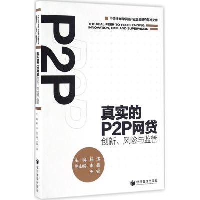 正版新书]真实的P2P网贷:创新、风险与监管杨涛9787509644690