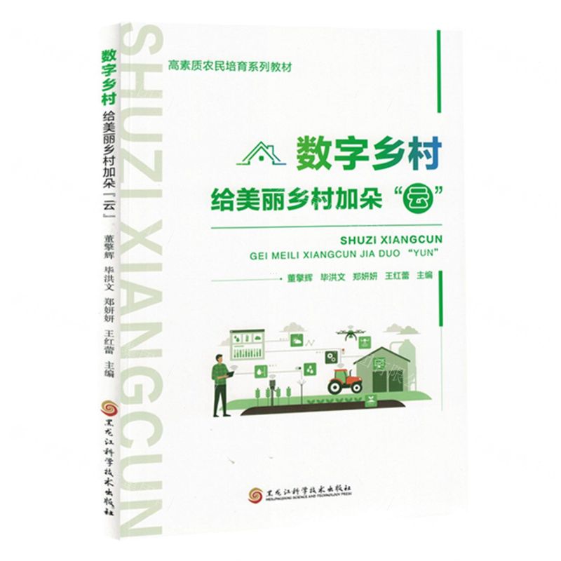 [N]数字乡村(给美丽乡村加朵云高素质农民培育系列教材)-9787571917456