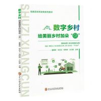 [N]数字乡村(给美丽乡村加朵云高素质农民培育系列教材)-9787571917456