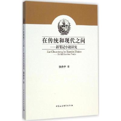正版新书]在传统和现代之间:新笔记小说研究张舟子978751615215