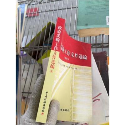 正版新书]政府采购工作文件选编国家税务总局征管和科技发展司