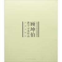 中国美术学院中国画系藏品集 顾坤伯教学示范作品:石法与树法