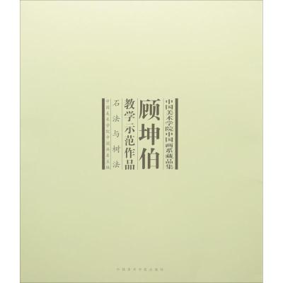 中国美术学院中国画系藏品集 顾坤伯教学示范作品:石法与树法